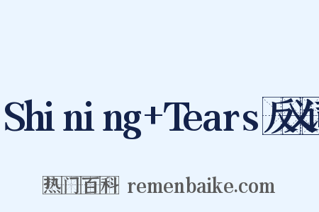 Shining+Tears反义词是什么意思的图片